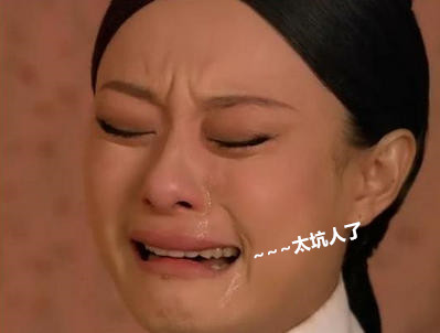 太坑人了