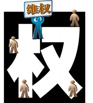 維權